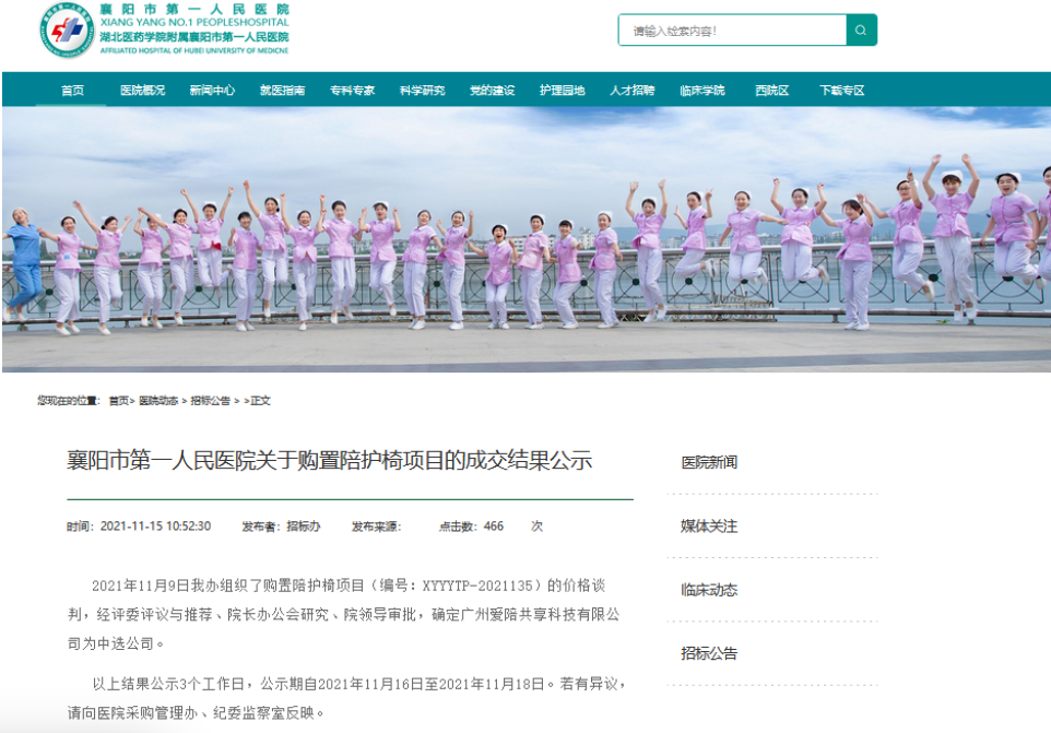 襄阳市第一人民医院关于购置陪护椅项目的成交结果公示
