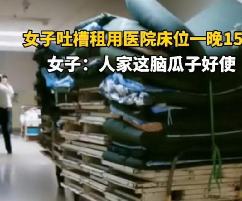 吐槽医院陪护床收费15一晚!脑瓜子真好用