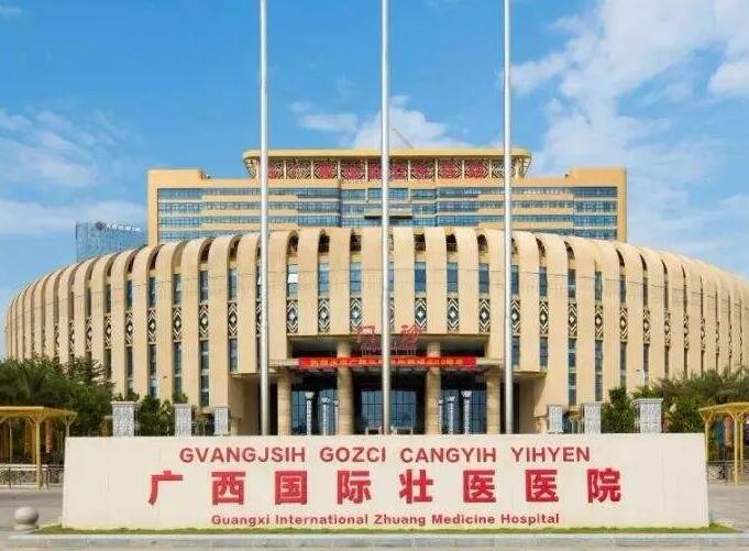 广西国际壮医医院（广西中医药大学附属国际壮医医药）